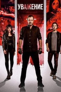 Уважение турецкий сериал