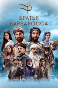 Братья Барбароссa турецкий сериал