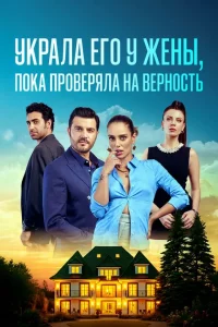 Украла его у жены, пока проверяла на верность турецкий сериал